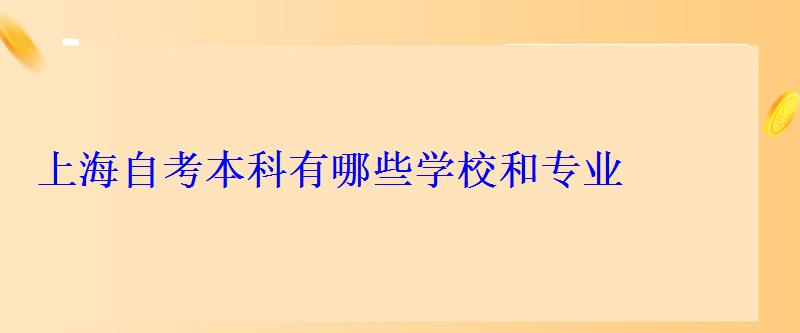 上海自考本科有哪些学校和专业