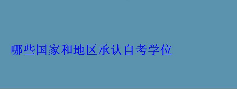 哪些国家和地区承认自考学位