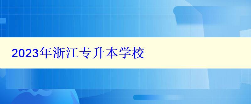 2023年浙江专升本学校 2023年浙江专升本学校