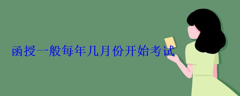 函授一般每年几月份开始考试