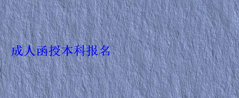 成人函授本科报名