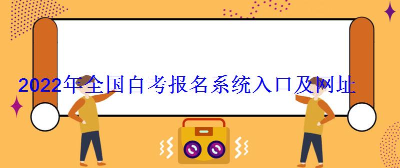 2022年全国自考报名系统入口及网址