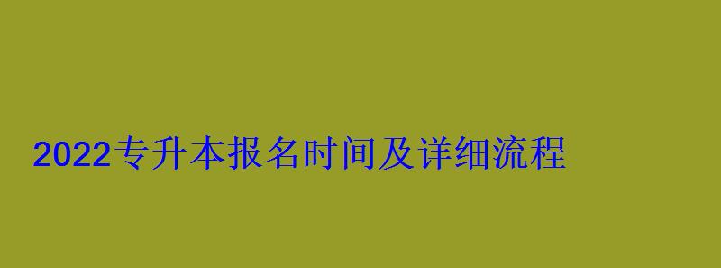 2022专升本报名时间及详细流程