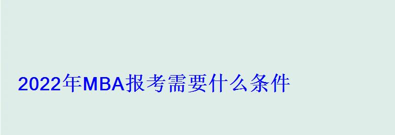 2022年MBA报考需要什么条件