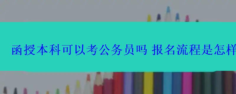 函授本科可以考公务员吗报名流程是怎样的