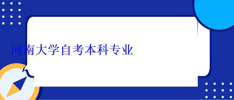 河南大学自考本科专业