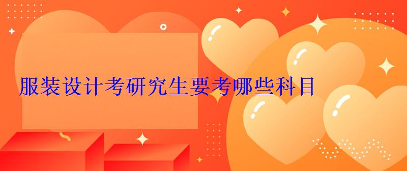 服装设计考研究生要考哪些科目