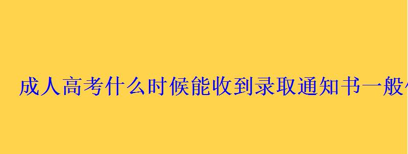 成人高考什么时候能收到录取通知书一般什么时候发