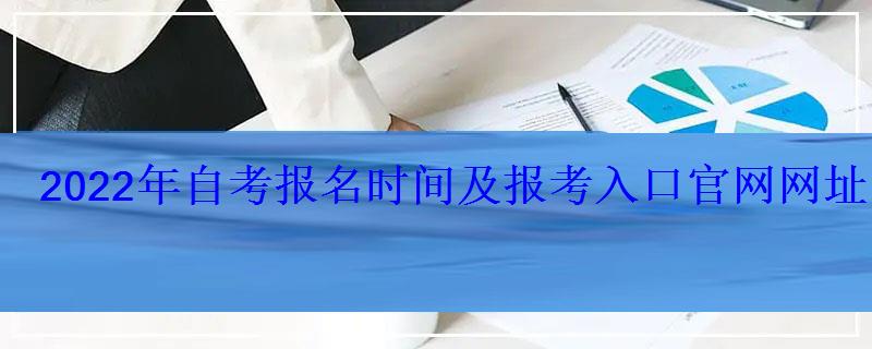 2022年自考报名时间及报考入口官网网址