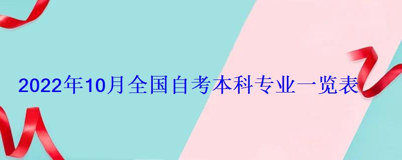 2022年10月全国自考本科专业一览表