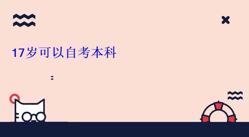 17岁可以自考本科