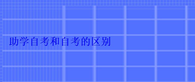 助学自考和自考的区别 助学自考和自考的区别