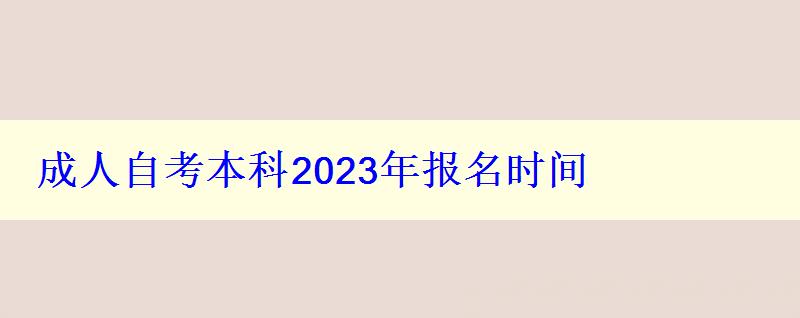 成人自考本科2023年报名时间