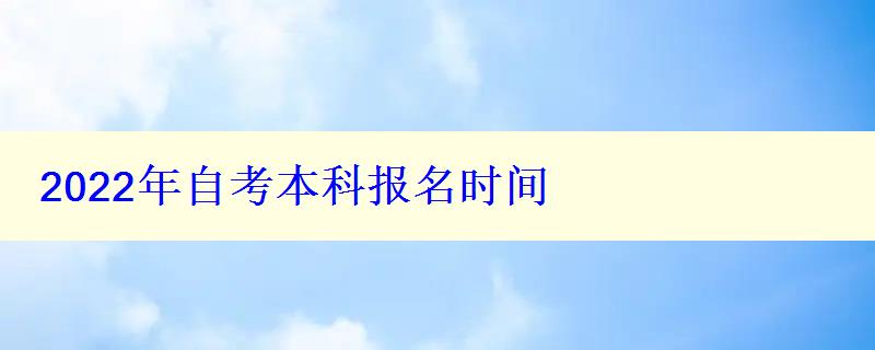 2022年自考本科报名时间 2022年自考本科报名时间