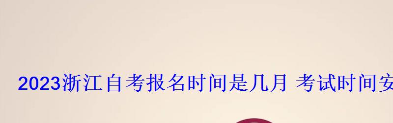 2022浙江自考报名时间是几月考试时间安排