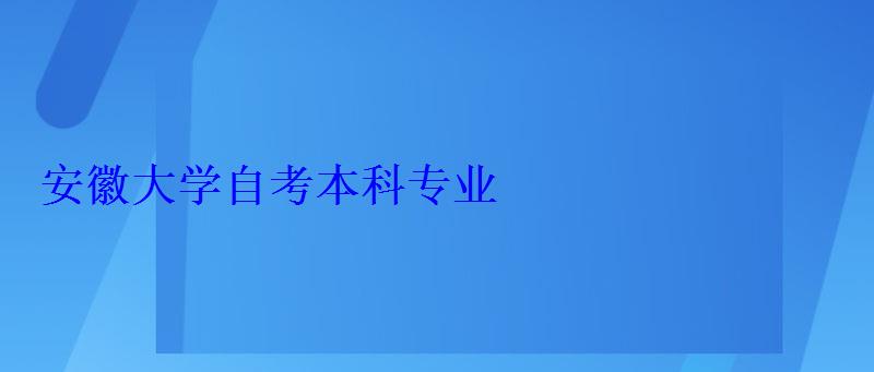 安徽大学自考本科专业
