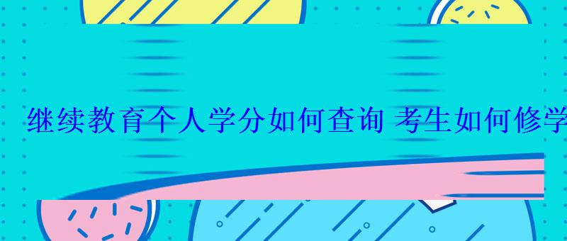 继续教育个人学分如何查询考生如何修学分