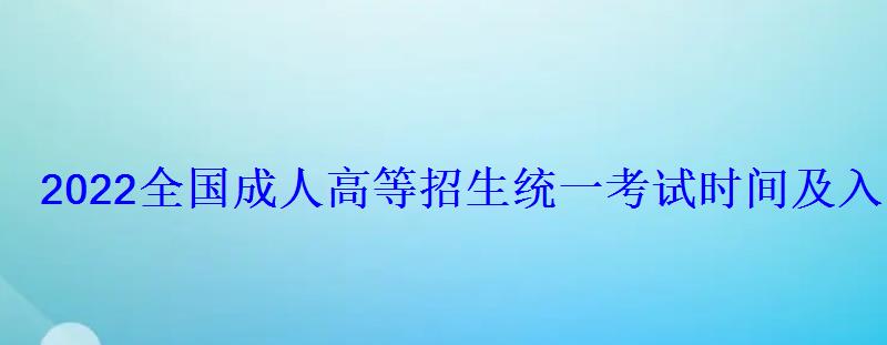 2022全国成人高等招生统一考试时间及入口