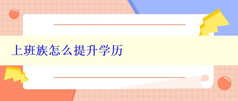 上班族怎么提升学历 上班族怎么提升学历