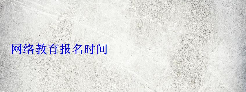 网络教育报名时间