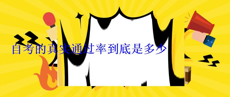 自考的真实通过率到底是多少 自考的真实通过率到底是多少