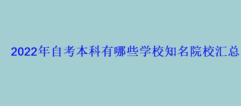 2022年自考本科有哪些学校知名院校汇总