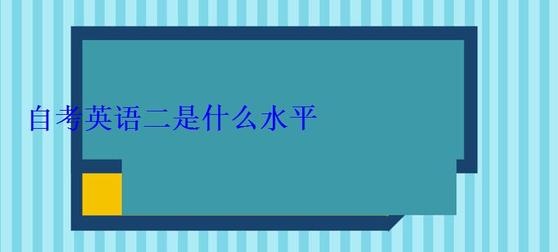 自考英语二是什么水平