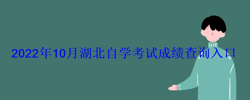 2022年10月湖北自学考试成绩查询入口 2022年10月湖北自学考试成绩查询入口