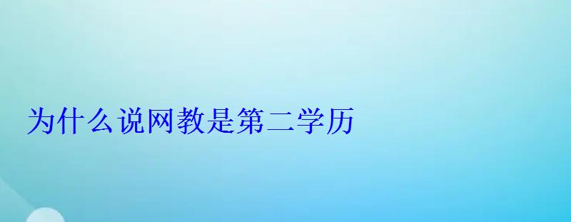 为什么说网教是第二学历 为什么说网教是第二学历