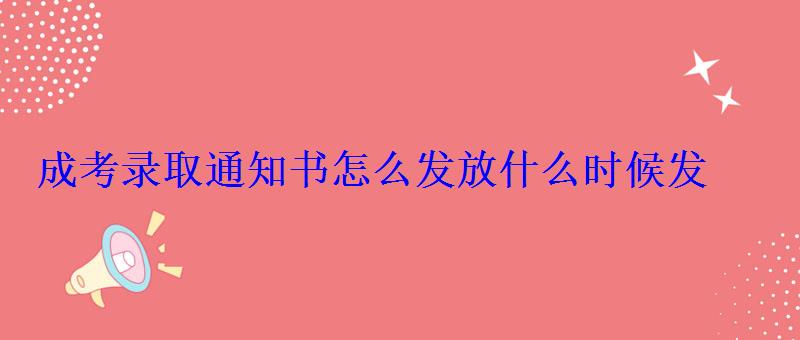 成考录取通知书怎么发放什么时候发 成考录取通知书怎么发放什么时候发