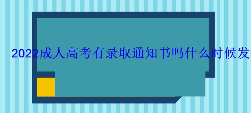 2022成人高考有录取通知书吗什么时候发 2022成人高考有录取通知书吗什么时候发