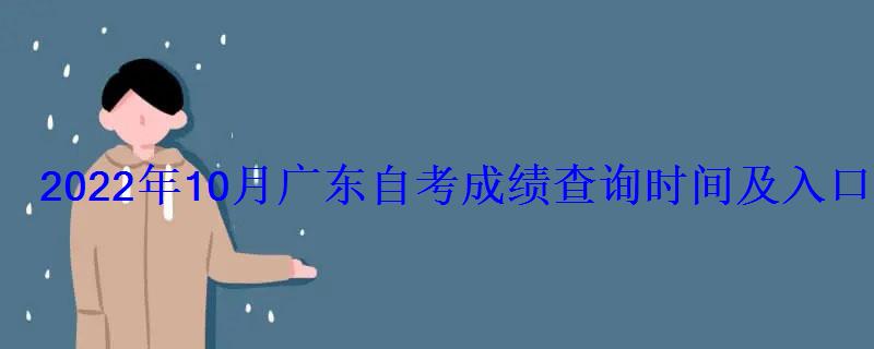 2022年10月广东自考成绩查询时间及入口