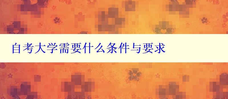 自考大学需要什么条件与要求