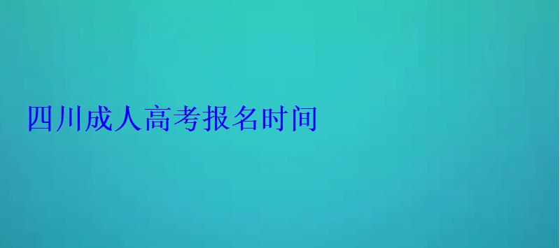 四川成人高考报名时间