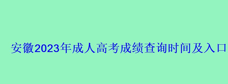 安徽2023年成人高考成绩查询时间及入口