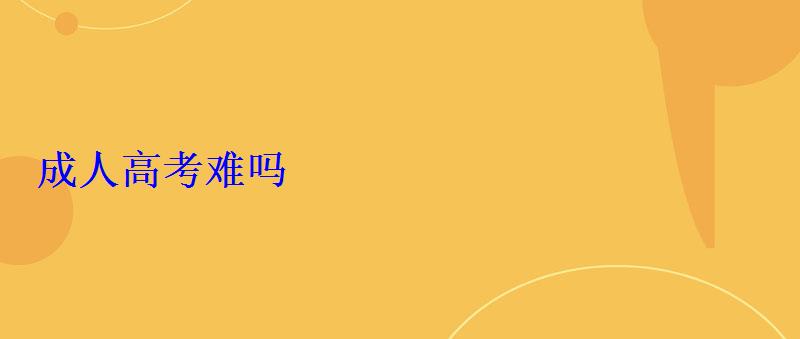 成人中考难吗，成人中考没有学籍怎么办