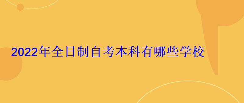 2022年全日制自考本科有哪些学校