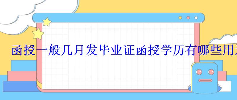 函授一般几月发毕业证函授学历有哪些用途