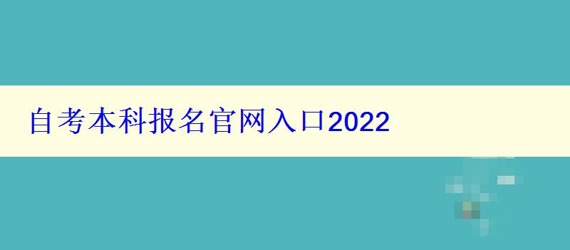 自考本科报名官网入口2022