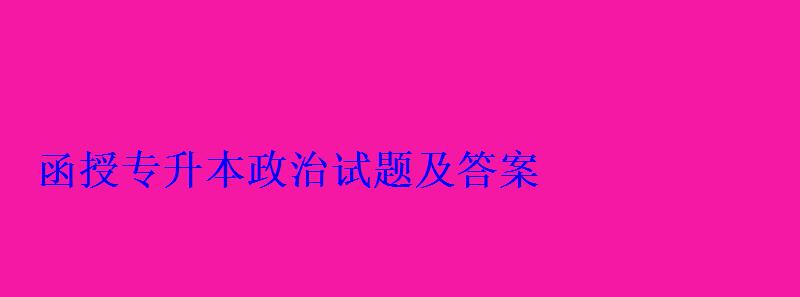 函授专升本政治试题及答案