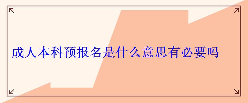 成人本科预报名是什么意思有必要吗