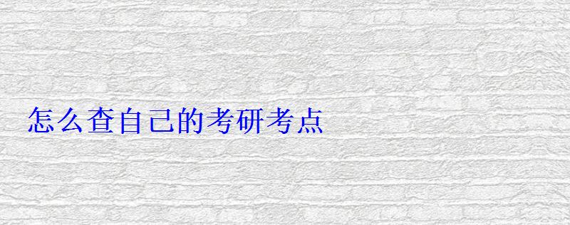 怎么查自己的考研考点
