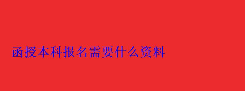 函授本科报名需要什么资料