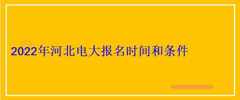 2022年河北电大报名时间和条件