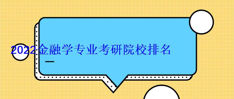 2022金融学专业考研院校排名 2022金融学专业考研院校排名