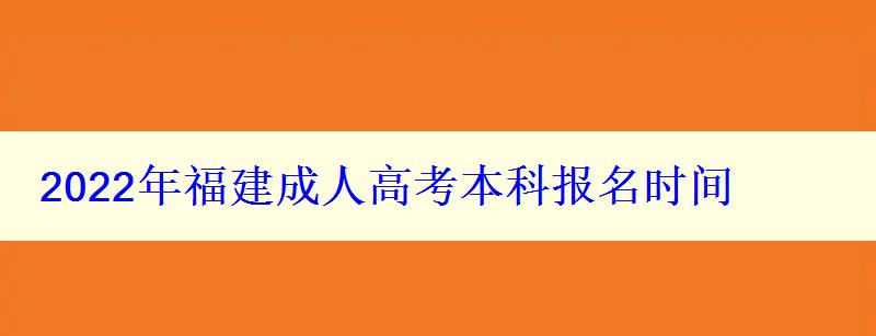 2022年福建成人高考本科报名时间 2022年福建成人高考本科报名时间
