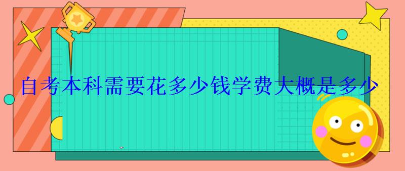 自考本科需要花多少钱学费大概是多少