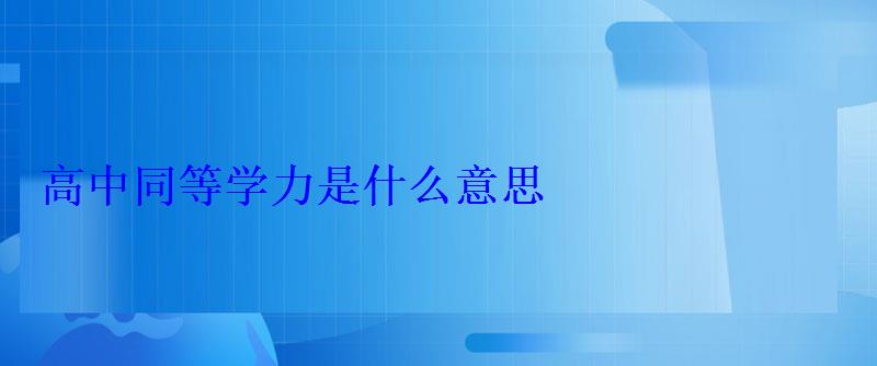高中同等学力是什么意思