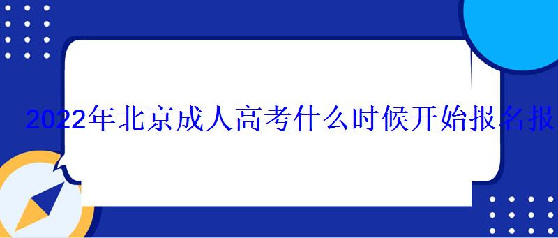 2022年北京成人高考什么时候开始报名报名入口及网址在哪