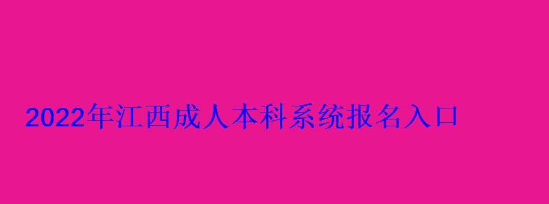 2022年江西成人本科系统报名入口